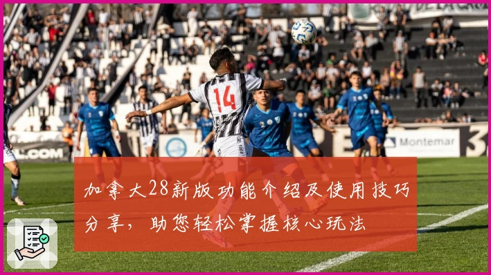 加拿大28新版功能介绍及使用技巧分享，助您轻松掌握核心玩法